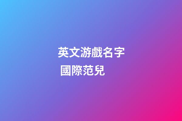 英文游戲名字 國際范兒